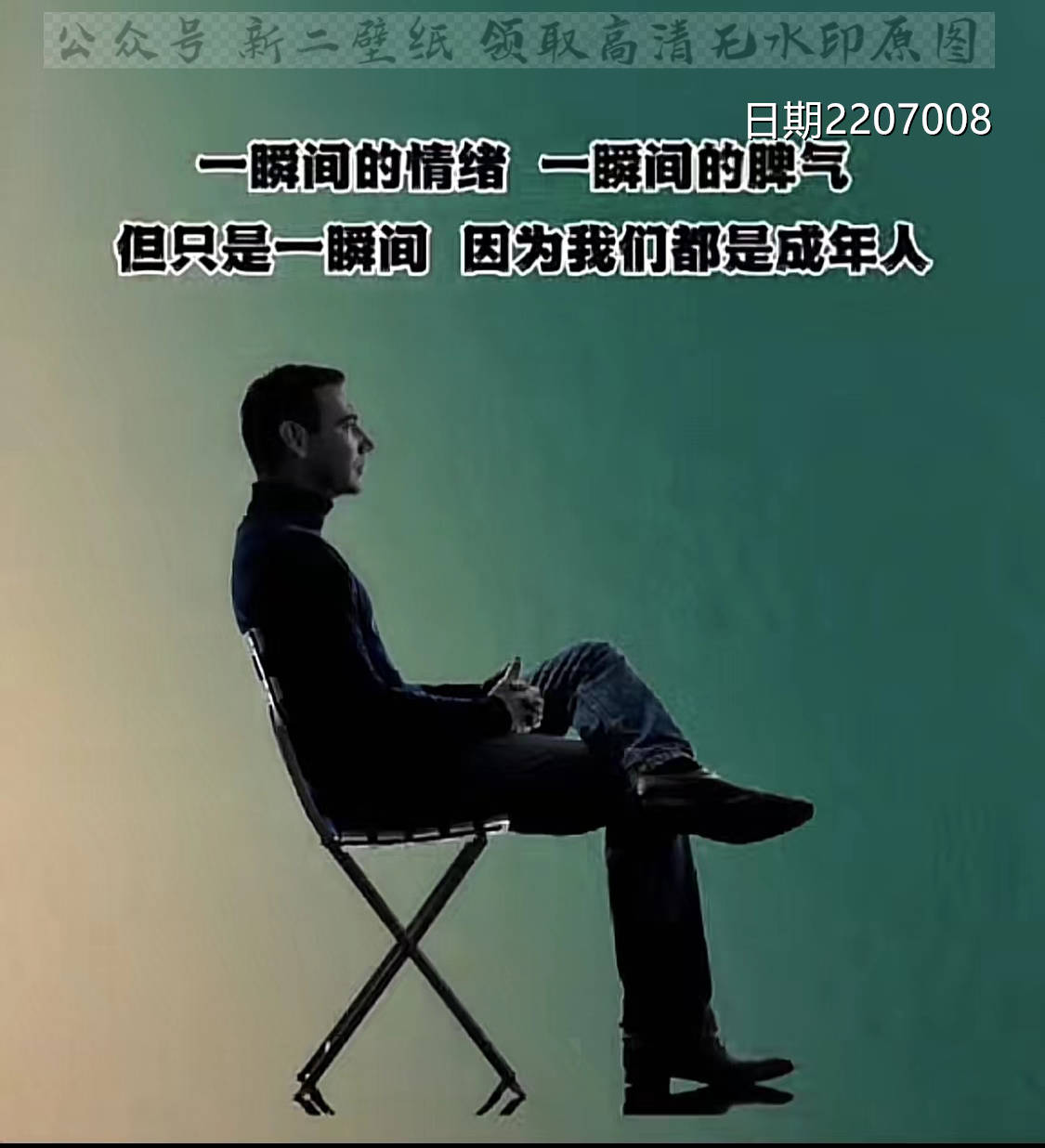 脾气但只是一瞬间因为我们都是成年人 图片 背景图 壁纸_高清_封面