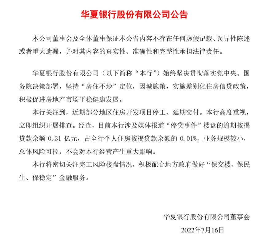 华夏银行：涉及“停贷事件”楼盘的逾期按揭贷款余额0.31亿元，业务规模较小