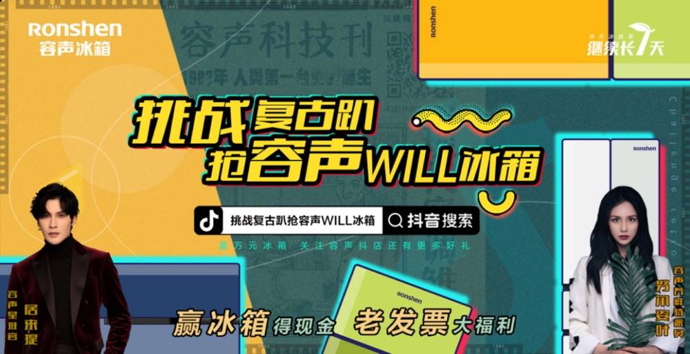 这波儿操作666,挑战复古大片,就能抢容声WILL健康冰箱-家电圈官网