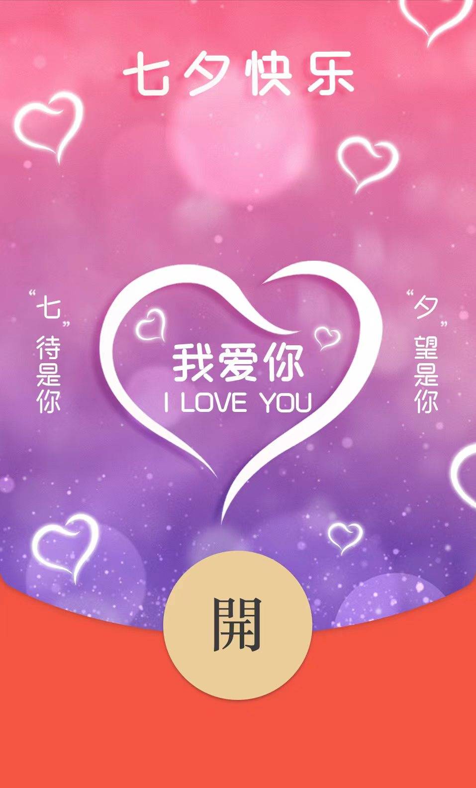 七夕红包封面免费领取