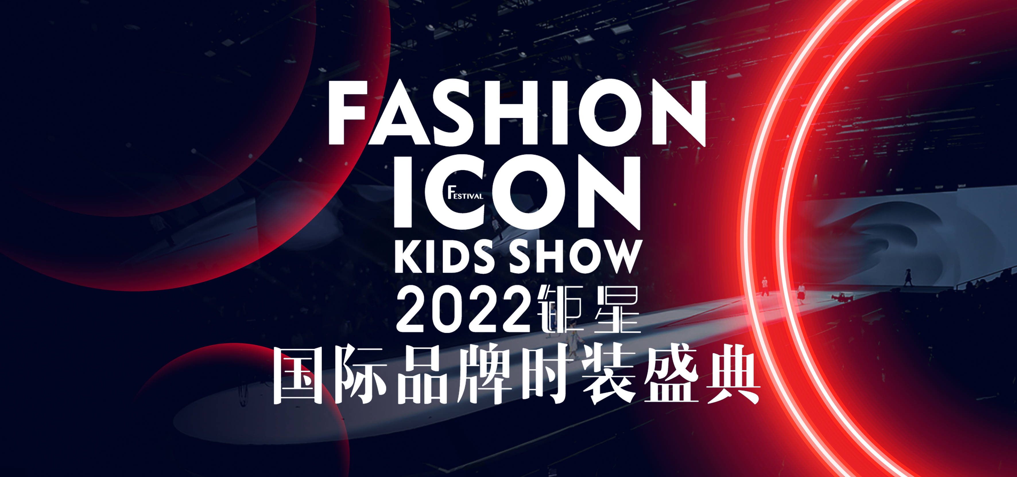 2022钜星国际品牌时装盛典在位于北京时尚设计广场的751d·park 盛大
