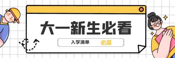 團員檔案,團員證和介紹信6.銀行卡,現金,錢包7.免冠一寸,兩寸照片