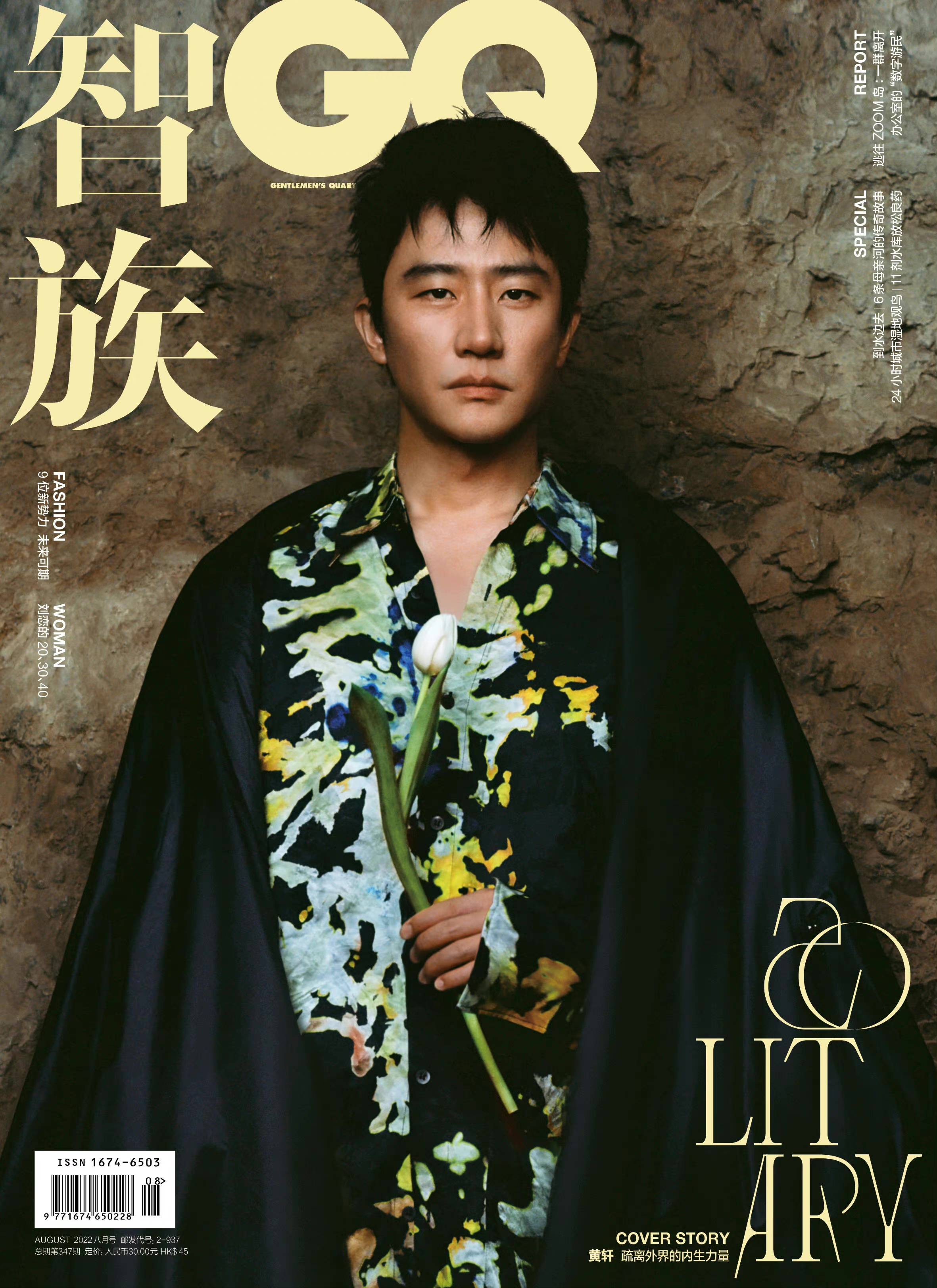 黄轩《智族gq》八月刊封面 入行十五周年收获内生力量_门际_石壁_黑色