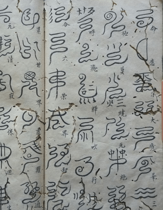 源流造化腙影秘传符咒古籍手抄本