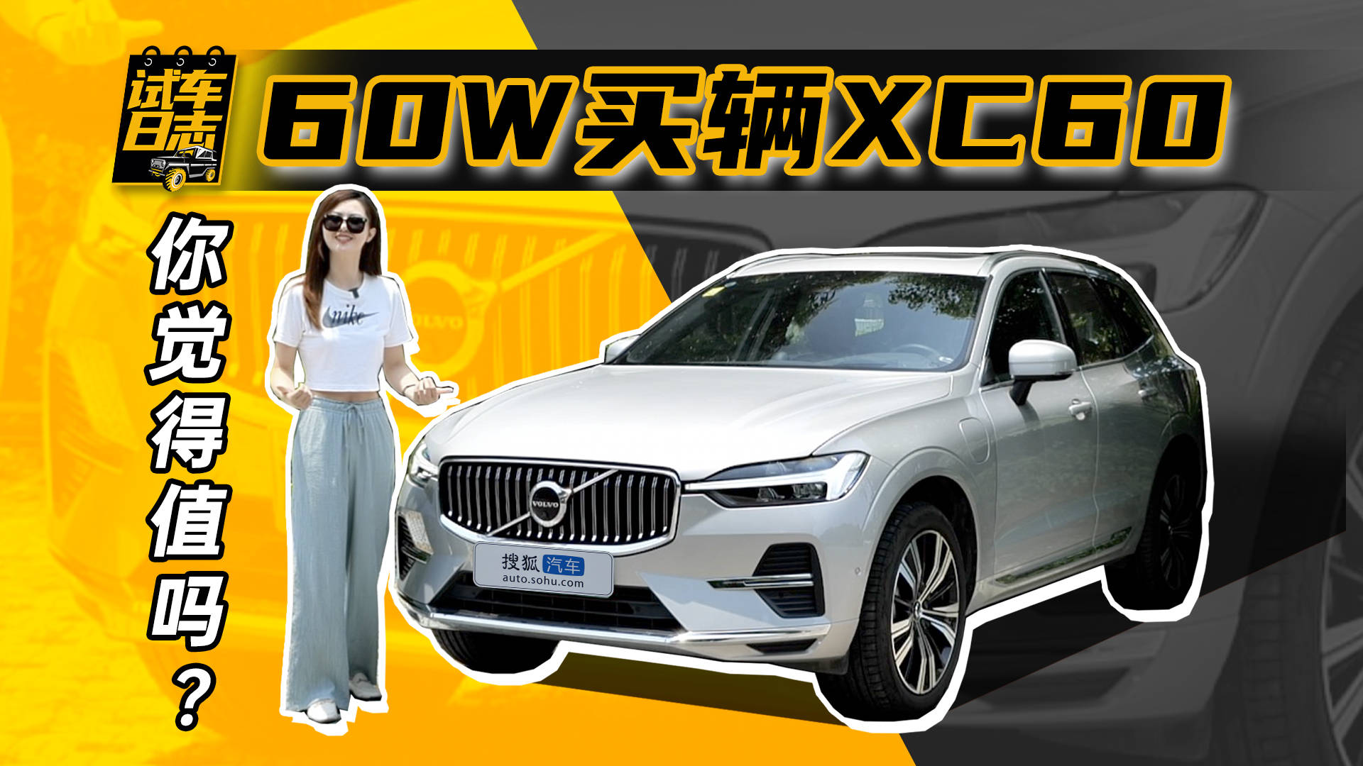 試運轉筆記｜60W買一個xc60 你真的值嗎	
？