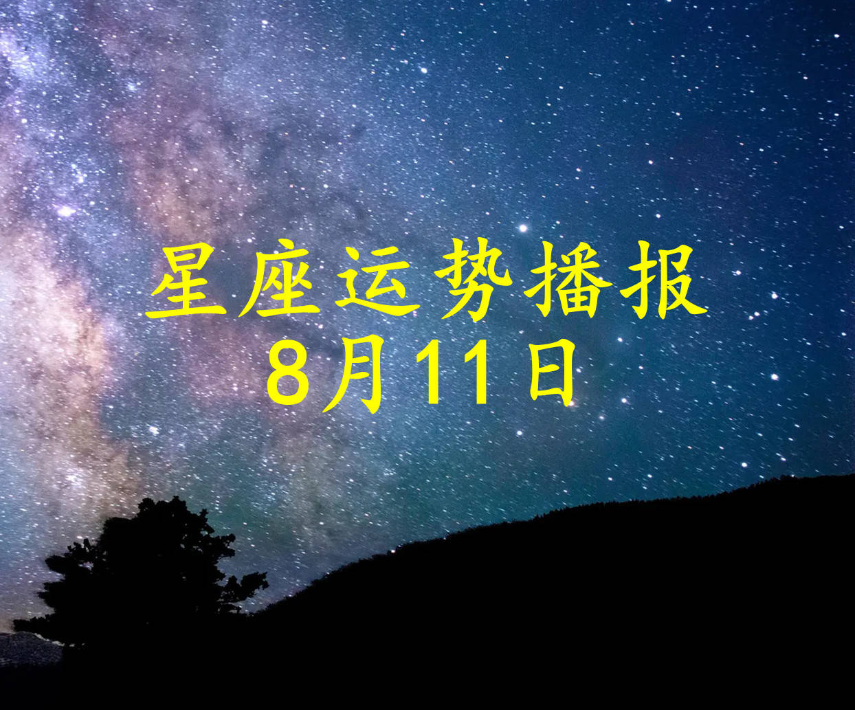 日运 十二星座22年8月11日运势播报 方面 工作 财运