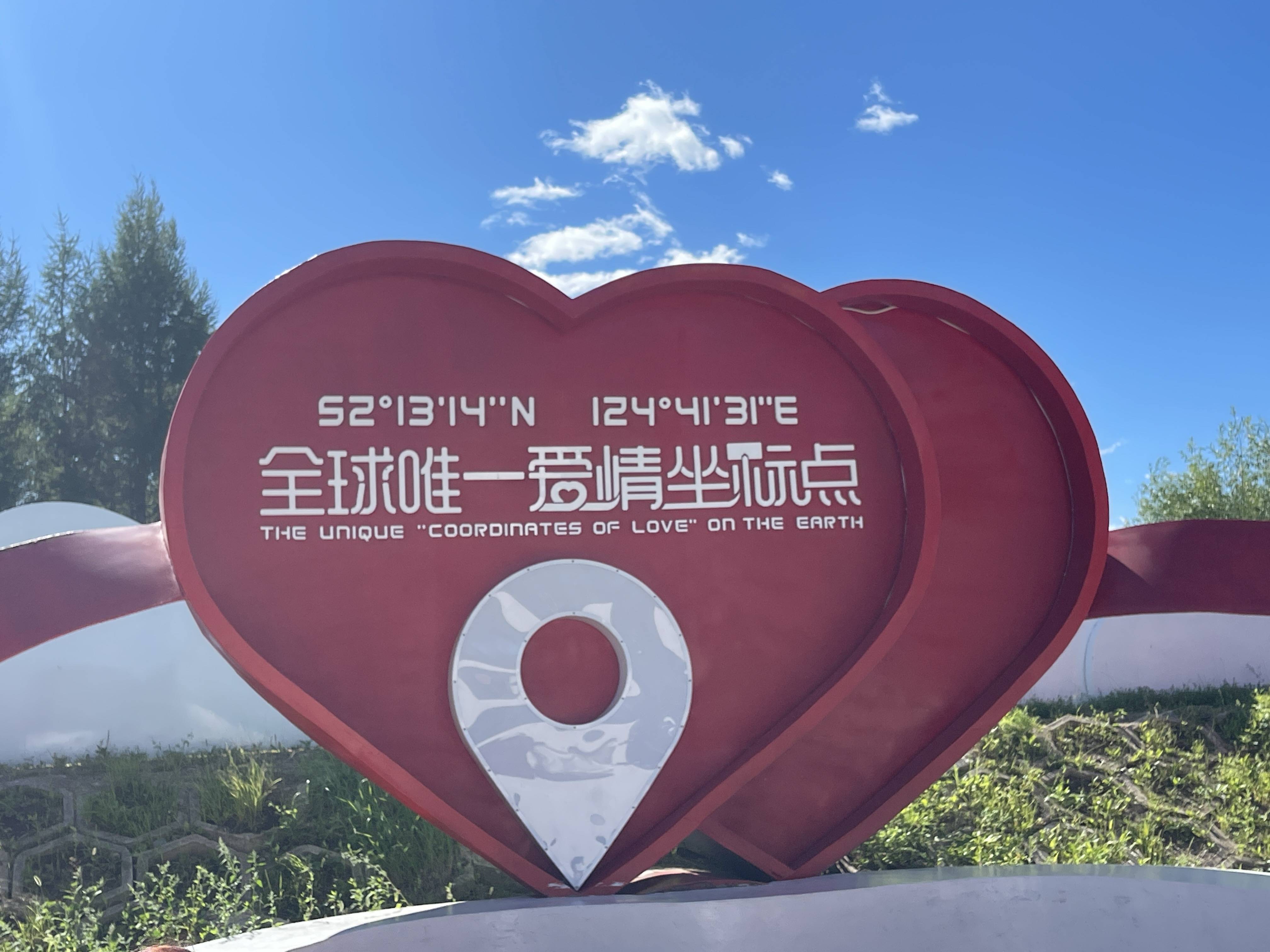 爱情坐标点(北纬52°13′14″,东经124°41′31″)