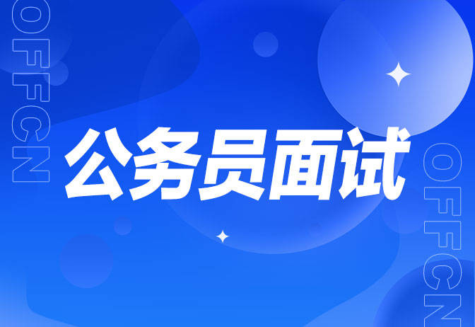 公务员面试过程中如何进行表情管理_眼神_考生_问题