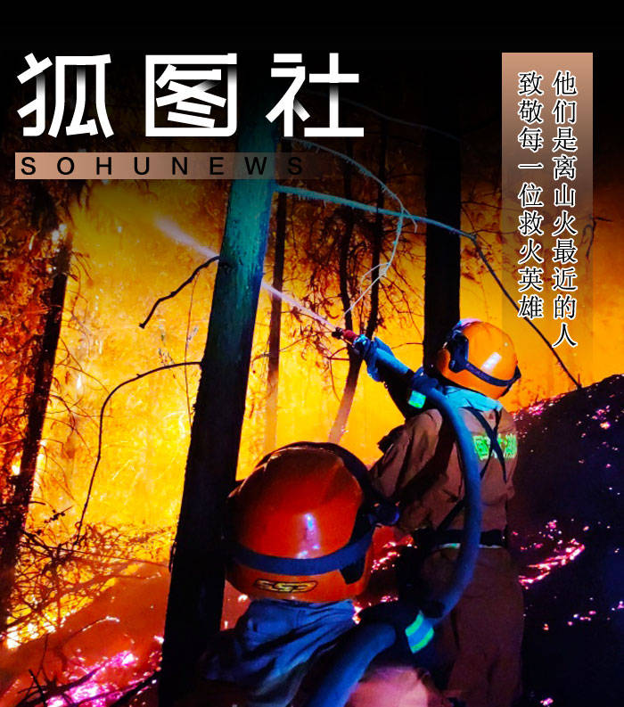 他们是离山火最近的人 致敬每一位救火英雄-搜狐大视野-搜狐新闻