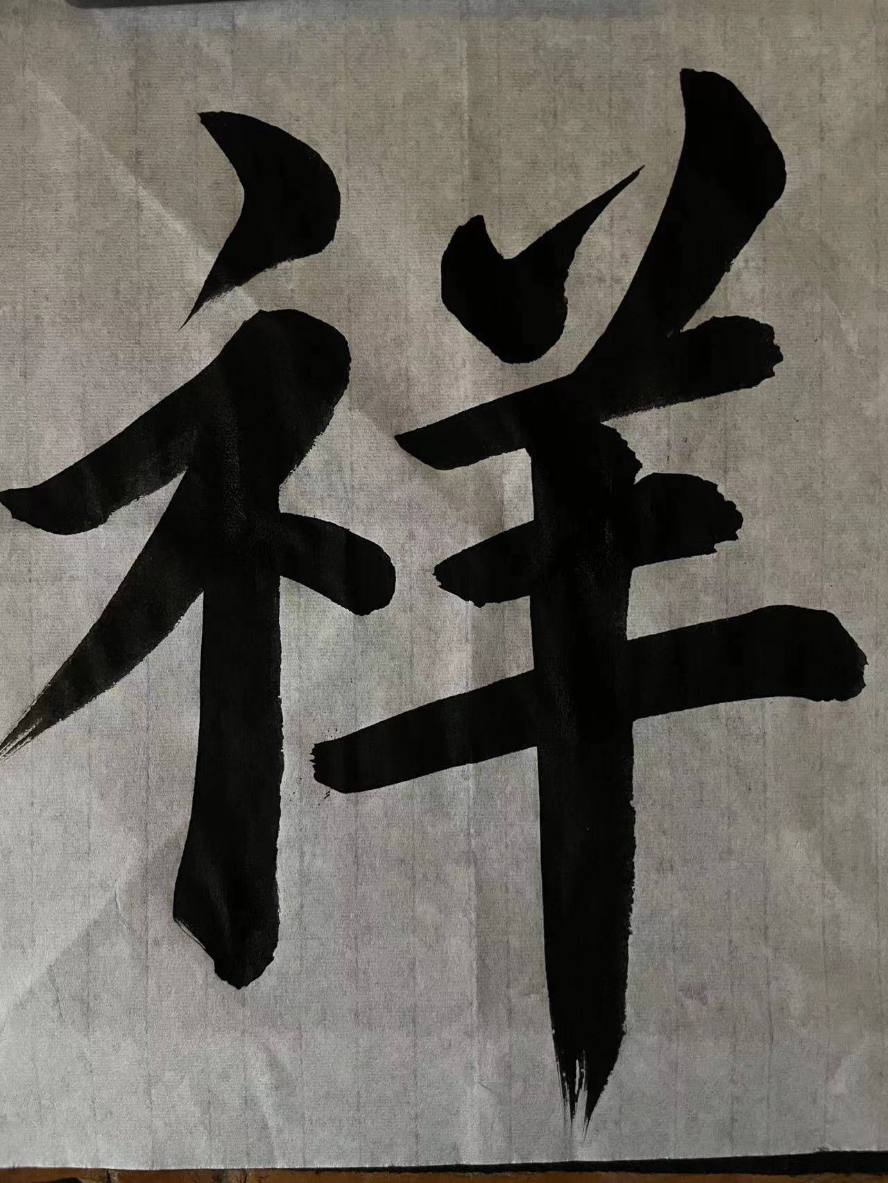 2022年9月7日楷书——和气致祥-搜狐大视野-搜狐新闻