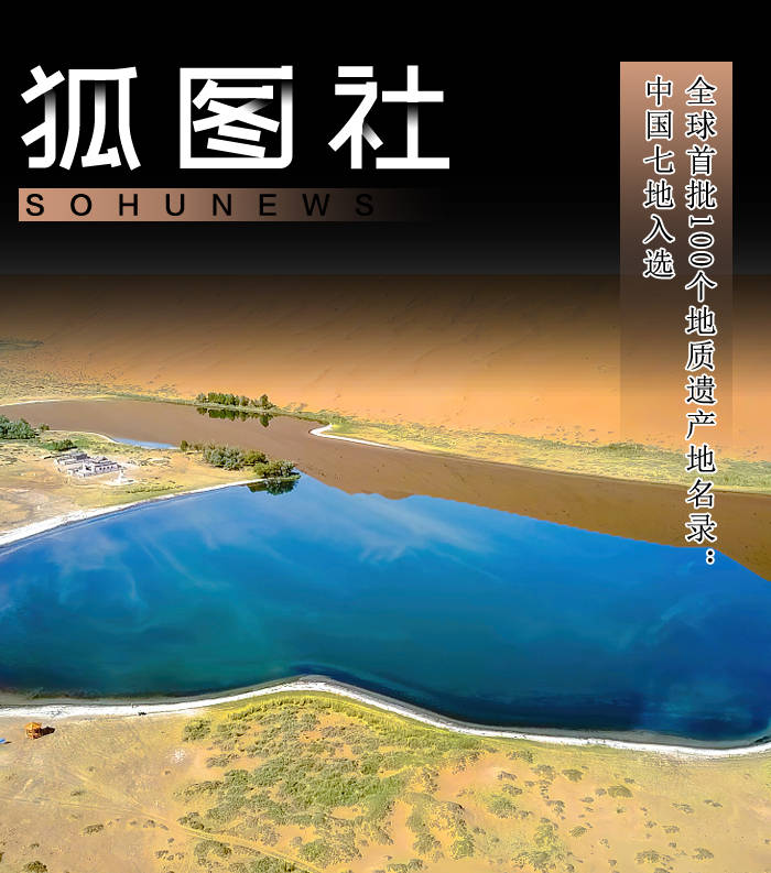 全球首批100个地质遗产地名录:中国七地入选-搜狐大视野-搜狐新闻