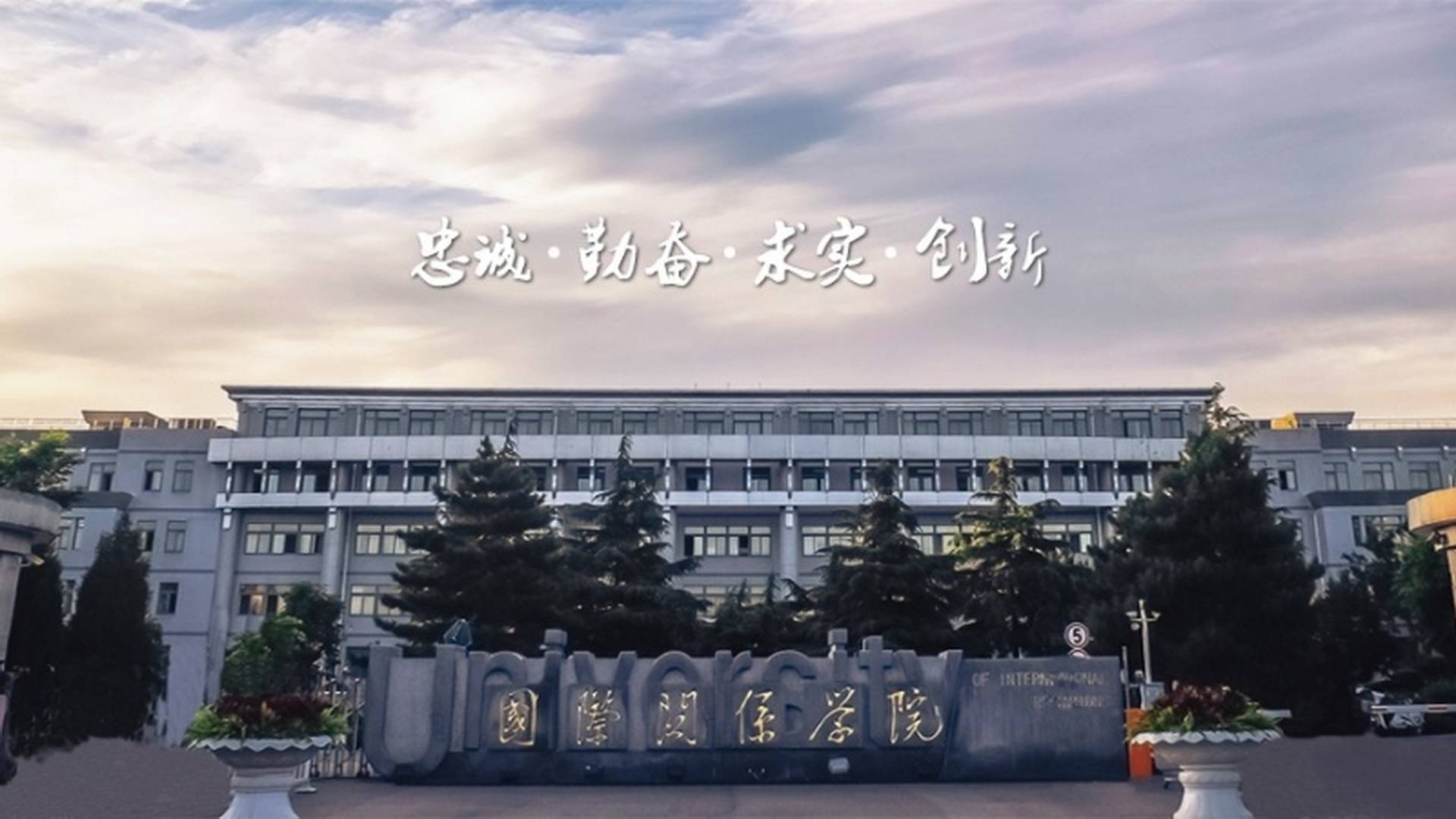 高校风光:国际关系学院-搜狐大视野-搜狐新闻