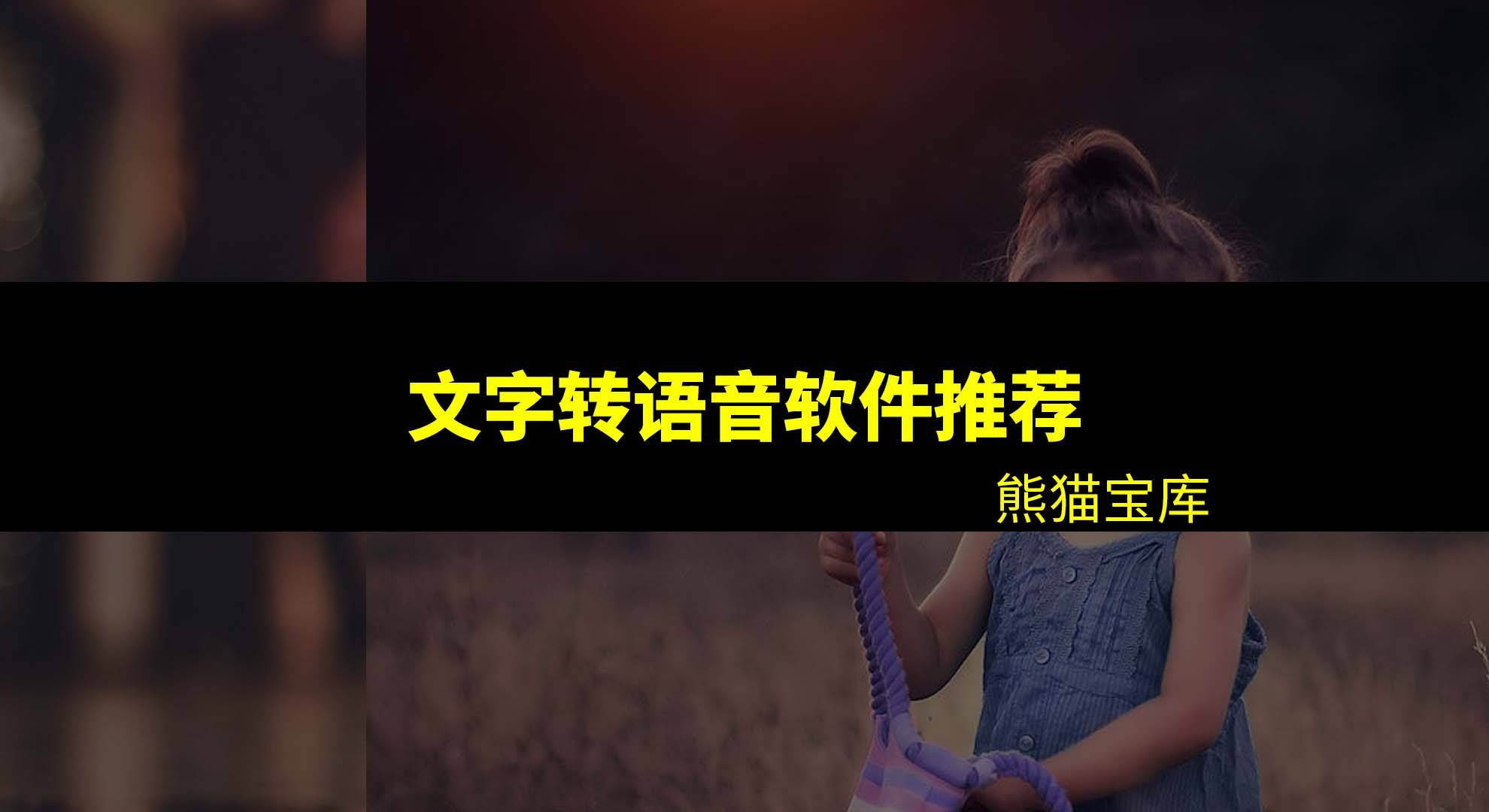 配音软件app哪个好？实人配音软件哪个好？今日分享