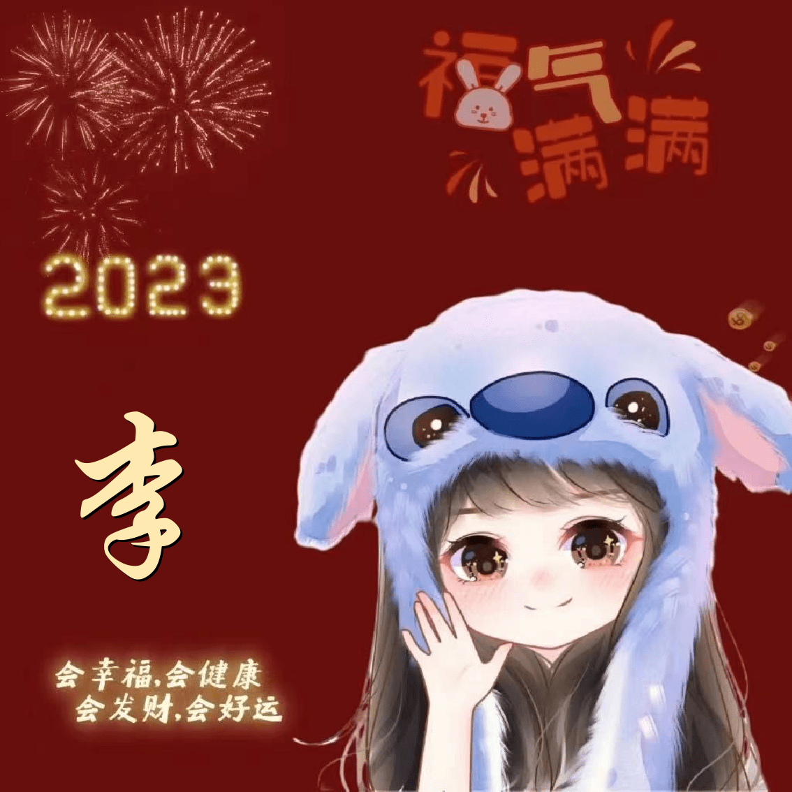 新年头像女微信姓氏图片