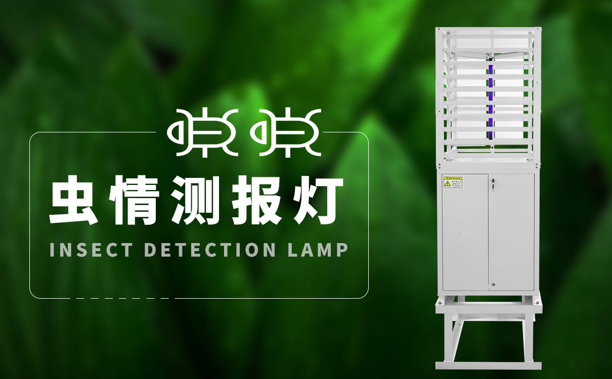 物联网虫情测报灯