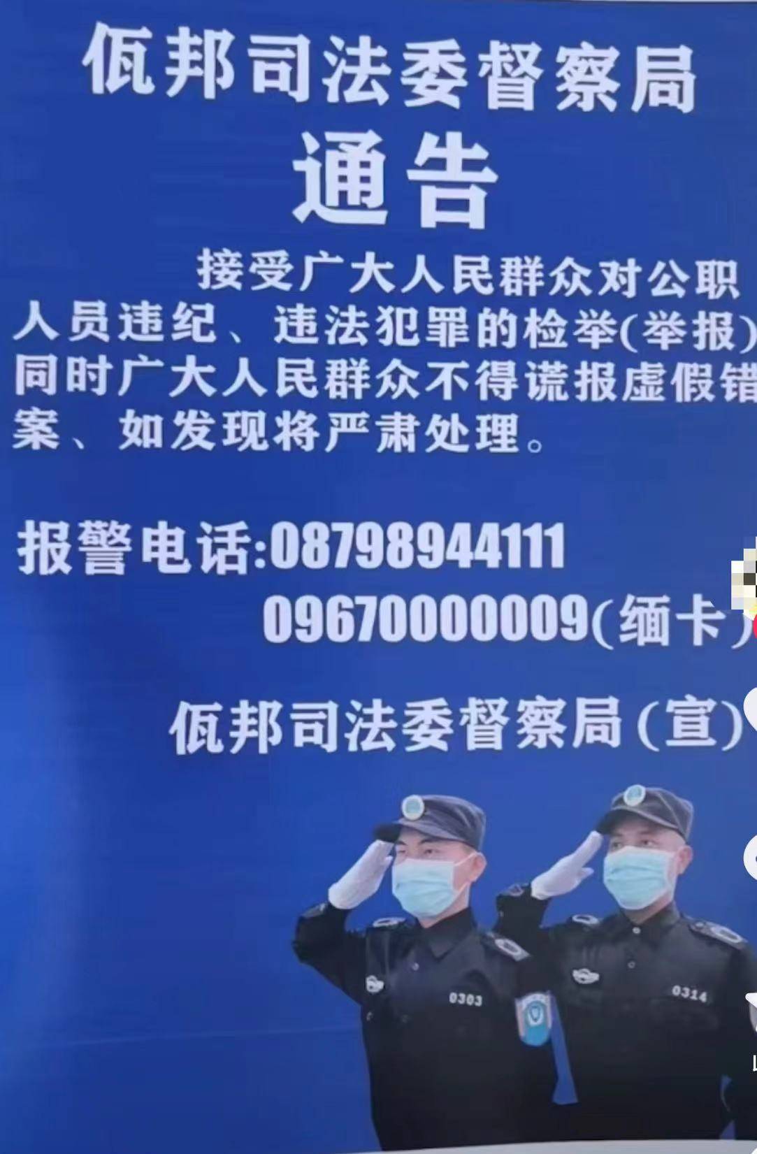 佤邦司法委开通举报热线 铁面李岩星整治佤邦风气_老百姓_督察_案件