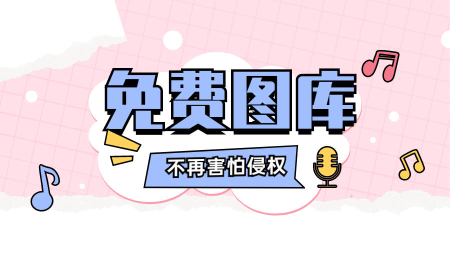 微信图文插入的图片侵权了?免费图片哪里有!