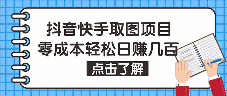 抖音快手视频号取图方法技巧,个人工作室批量操作保姆级教程_收益