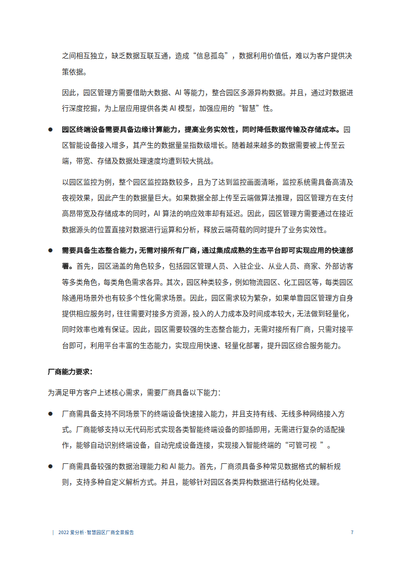 2022爱阐发聪慧园区厂商全景陈述（附下载）