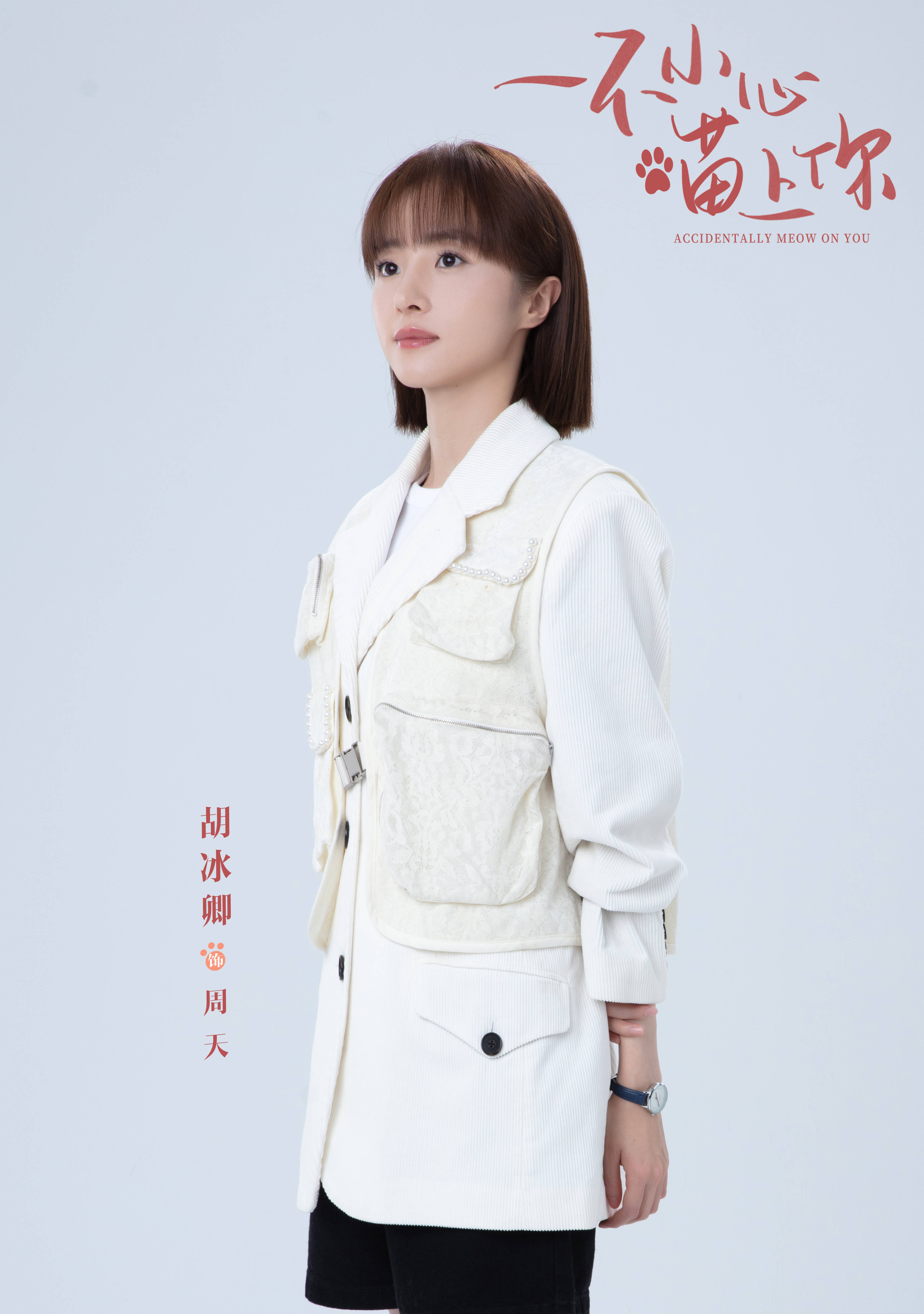 胡冰卿《一不小心喵上你》收官 周天爱情事业双圆满_球球_经历_理想