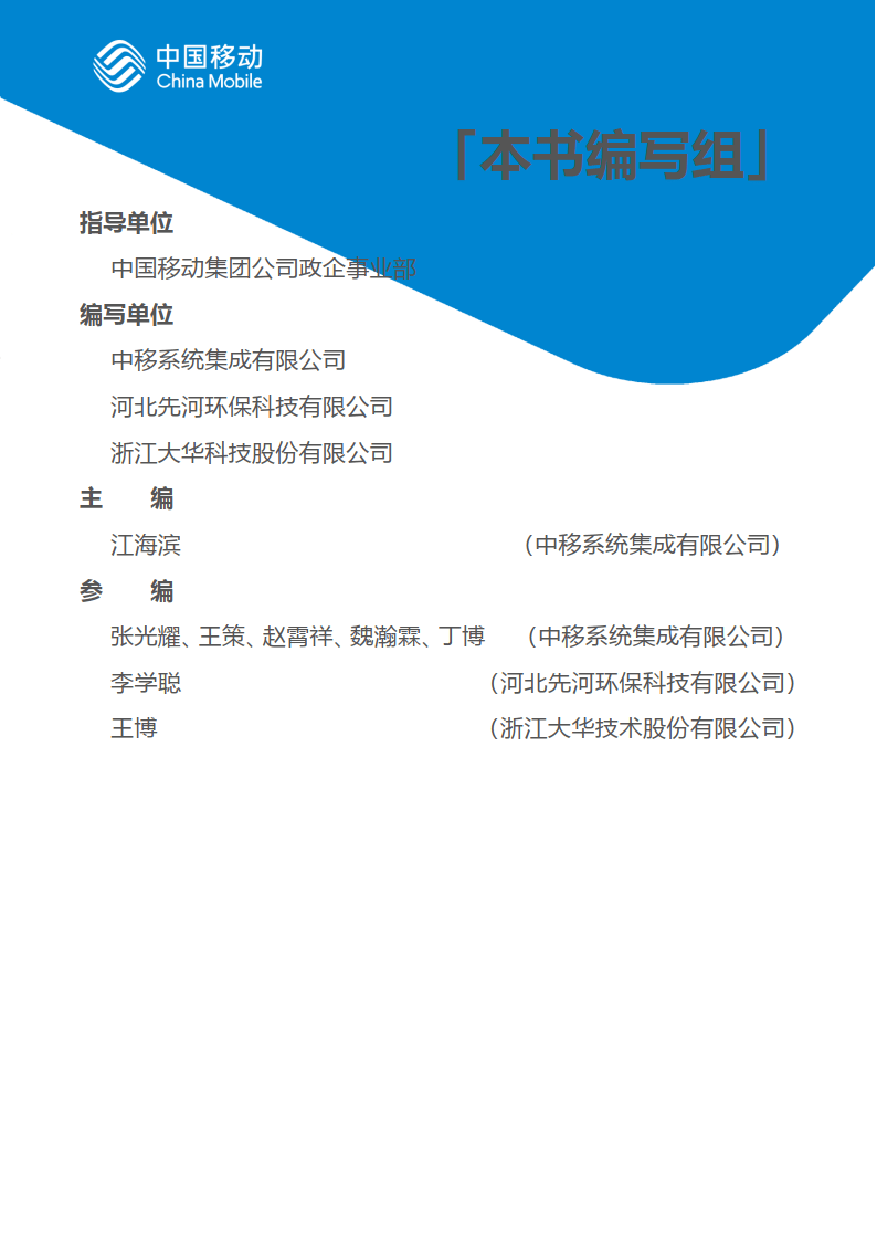 中国挪动新型聪慧城市白皮书（2022版）-聪慧环保分册