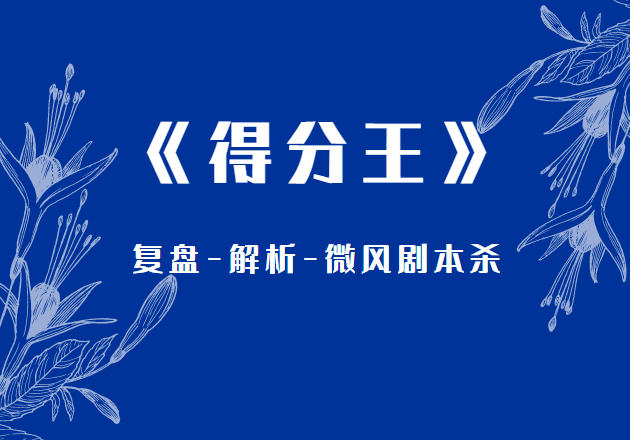 《得分王》剧本杀复盘答案凶手是谁,全部剧透解析结局!