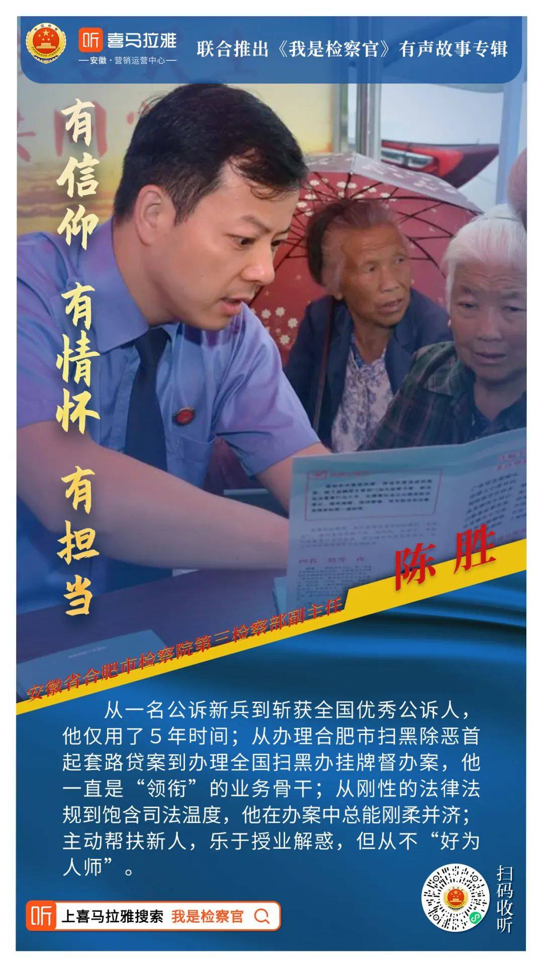 安徽省“十大法治人物”陈胜 |《我是查察官》有声故事④