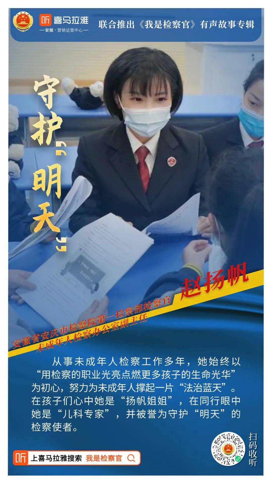 安徽省“十大法治人物”赵扬帆 |《我是查察官》有声故事③