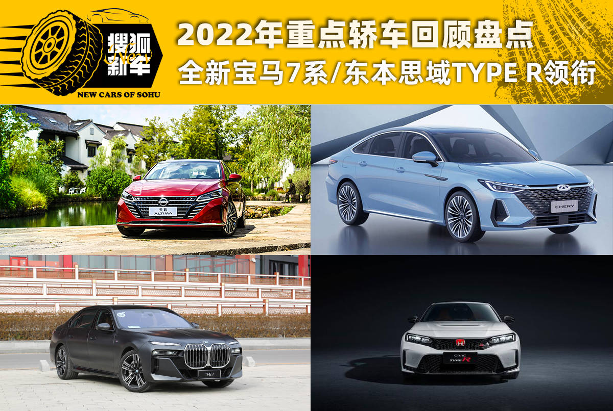 奇瑞艾瑞泽8、全新宝马7系、东本思域TYPE R等 2022年重磅轿车回想清点
