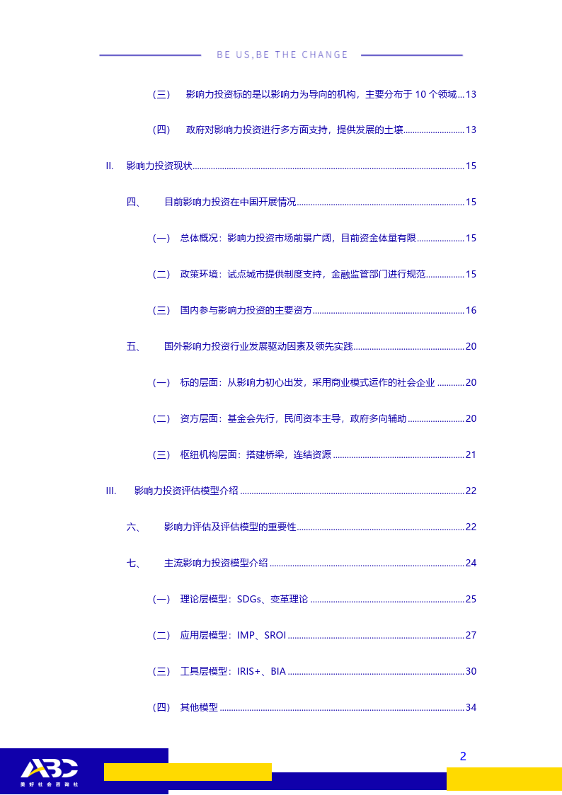 ABC影响力投资办法及东西研究：影响力投资若何实现价值？(附下载)