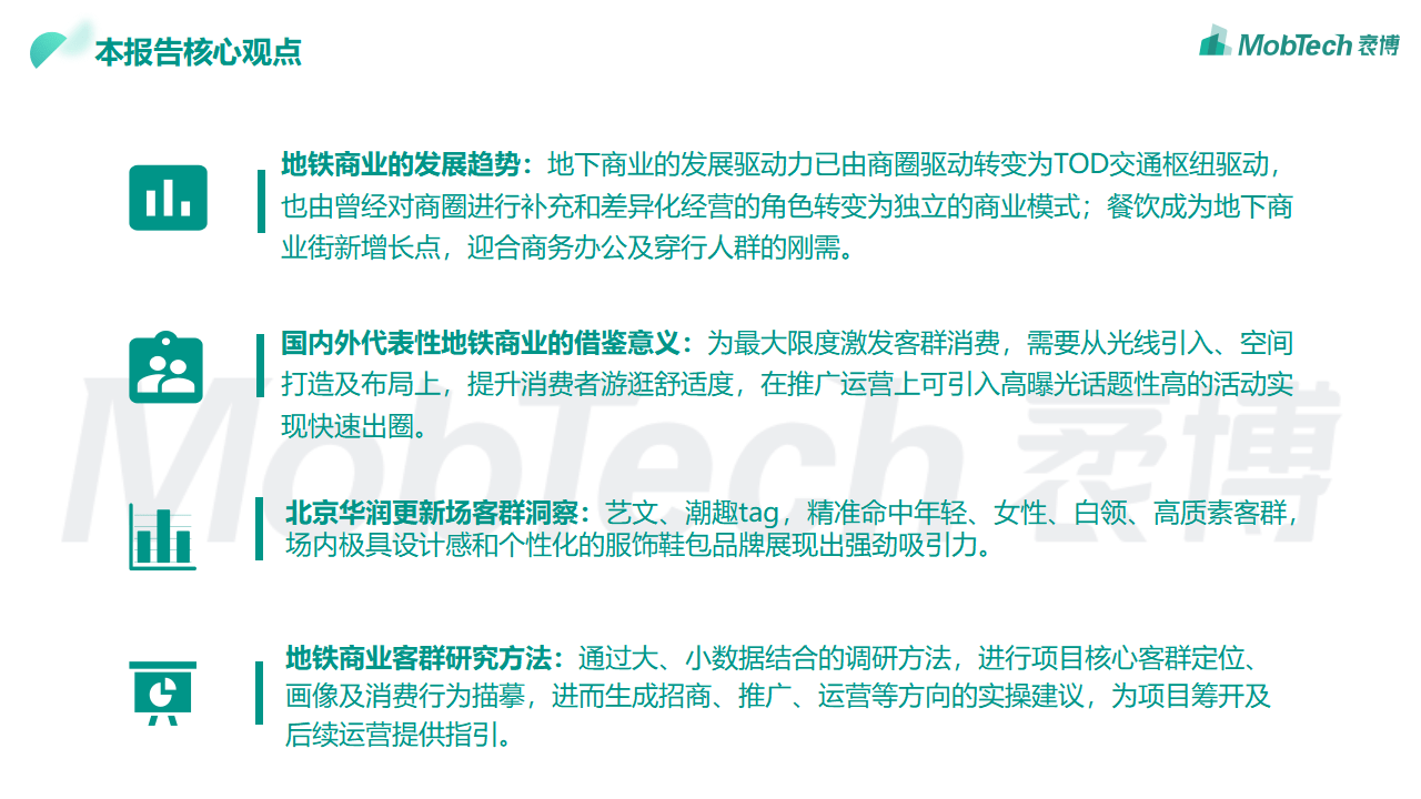 MobTech袤博科技2022年国表里标杆地铁贸易研究阐发陈述