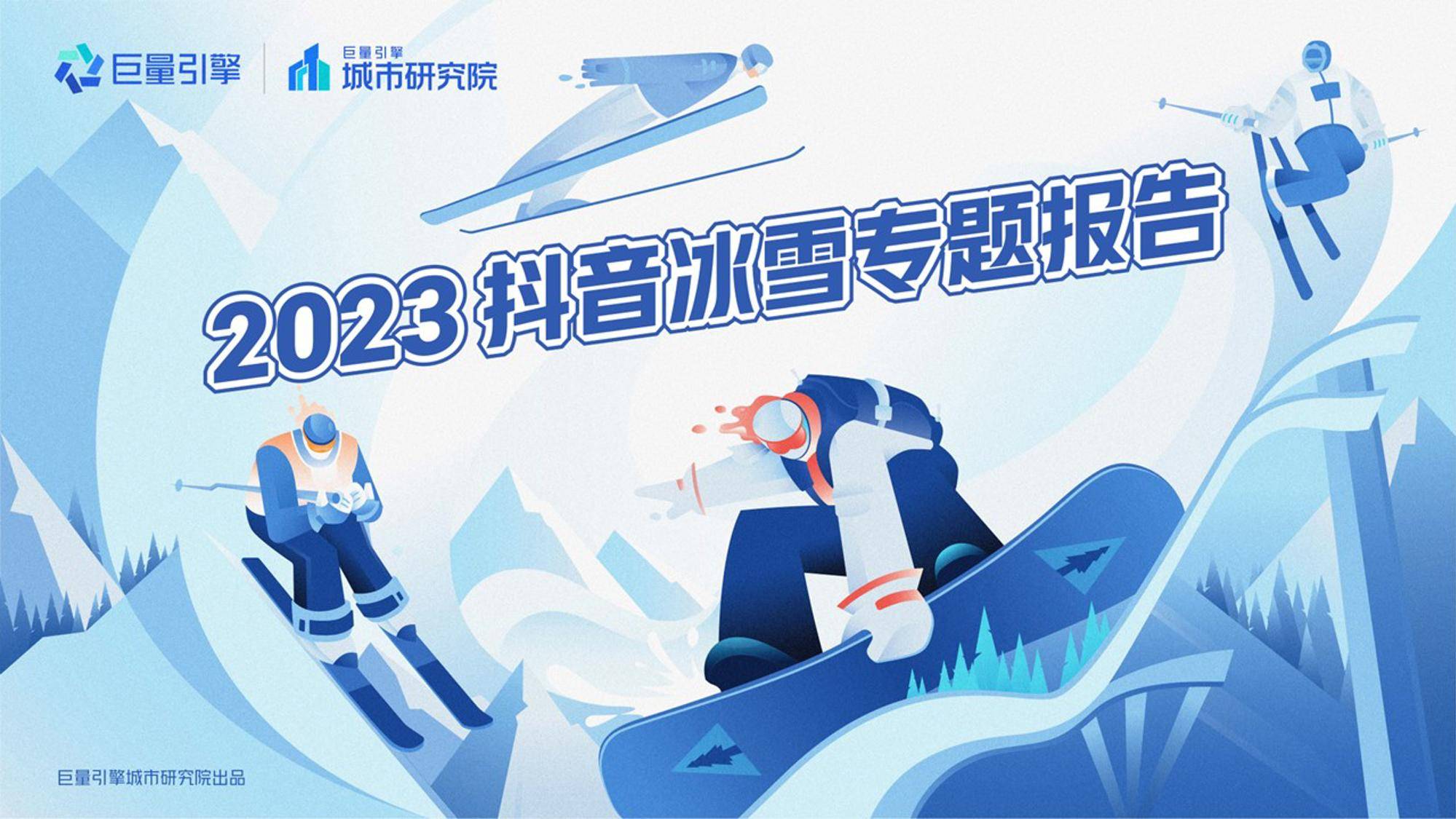 2023抖音冰雪专题陈述（免费下载）