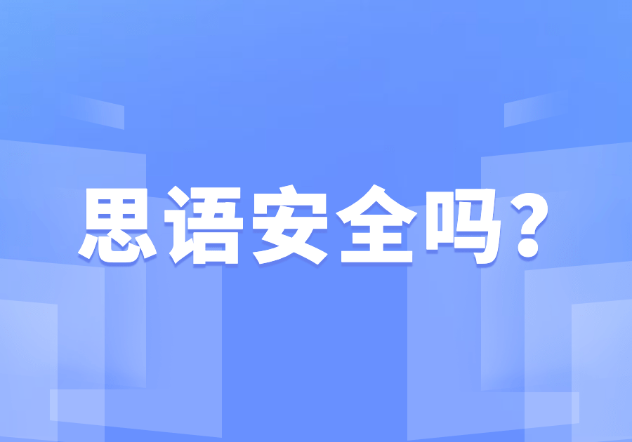 思语聊天是什么意思？在思语上聊天平安吗？