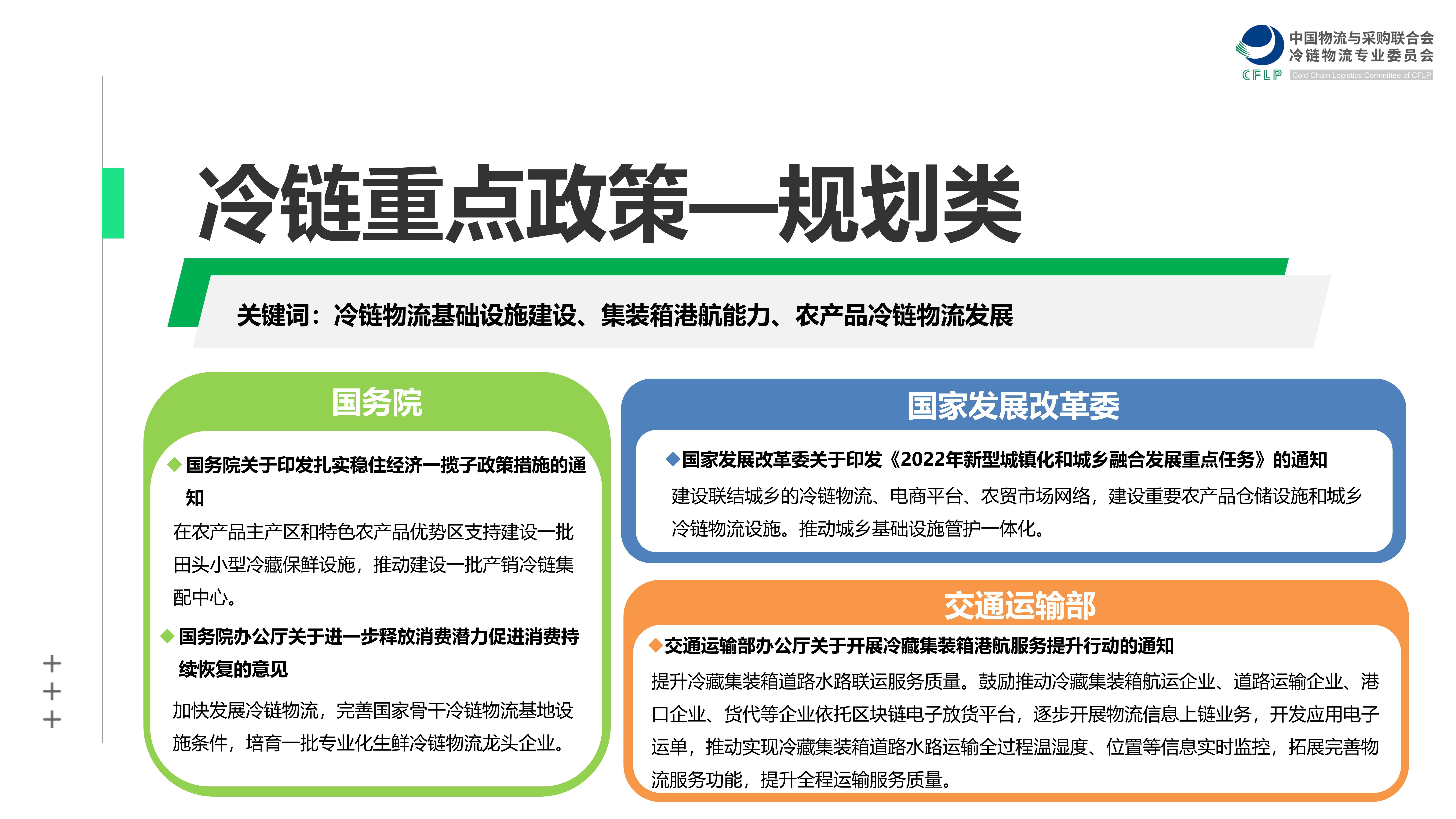 2022年冷链物流政策盘点分析