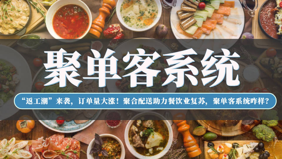 “返工潮”来袭，订单量大涨！聚合配送好吗?，聚单客系统咋样？