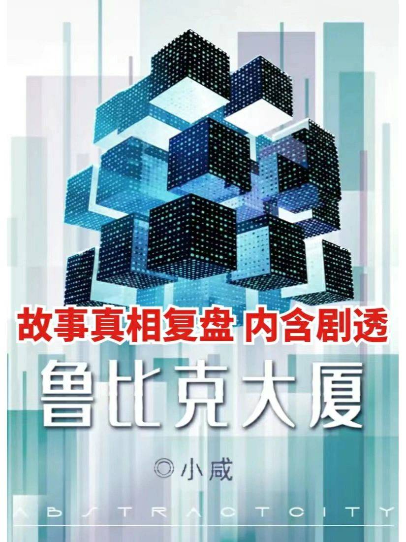剧本杀《鲁比克大厦》电子版阵营揭秘 角色视角 真相还原解析_客舱