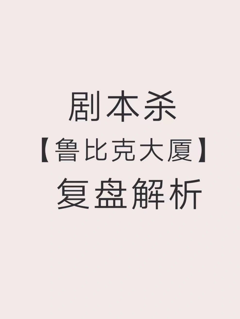 剧本杀《鲁比克大厦》电子版阵营揭秘 角色视角 真相还原解析_客舱
