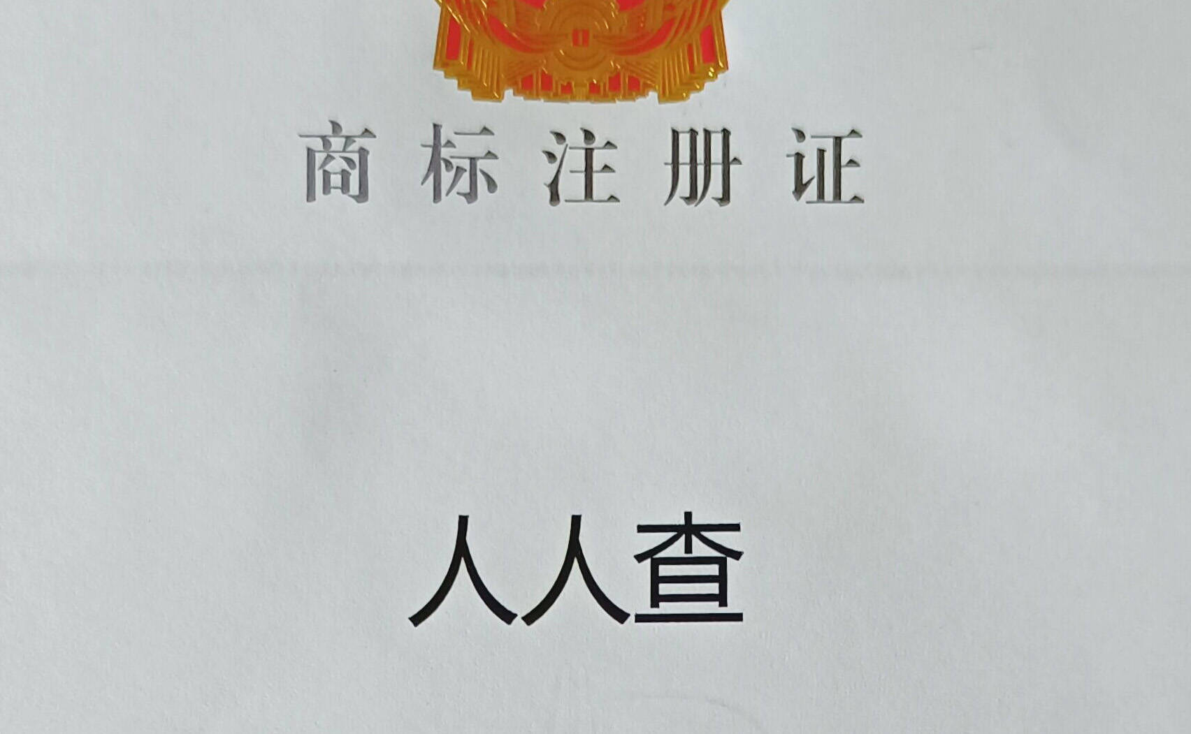 人人查询官方账号正式入驻