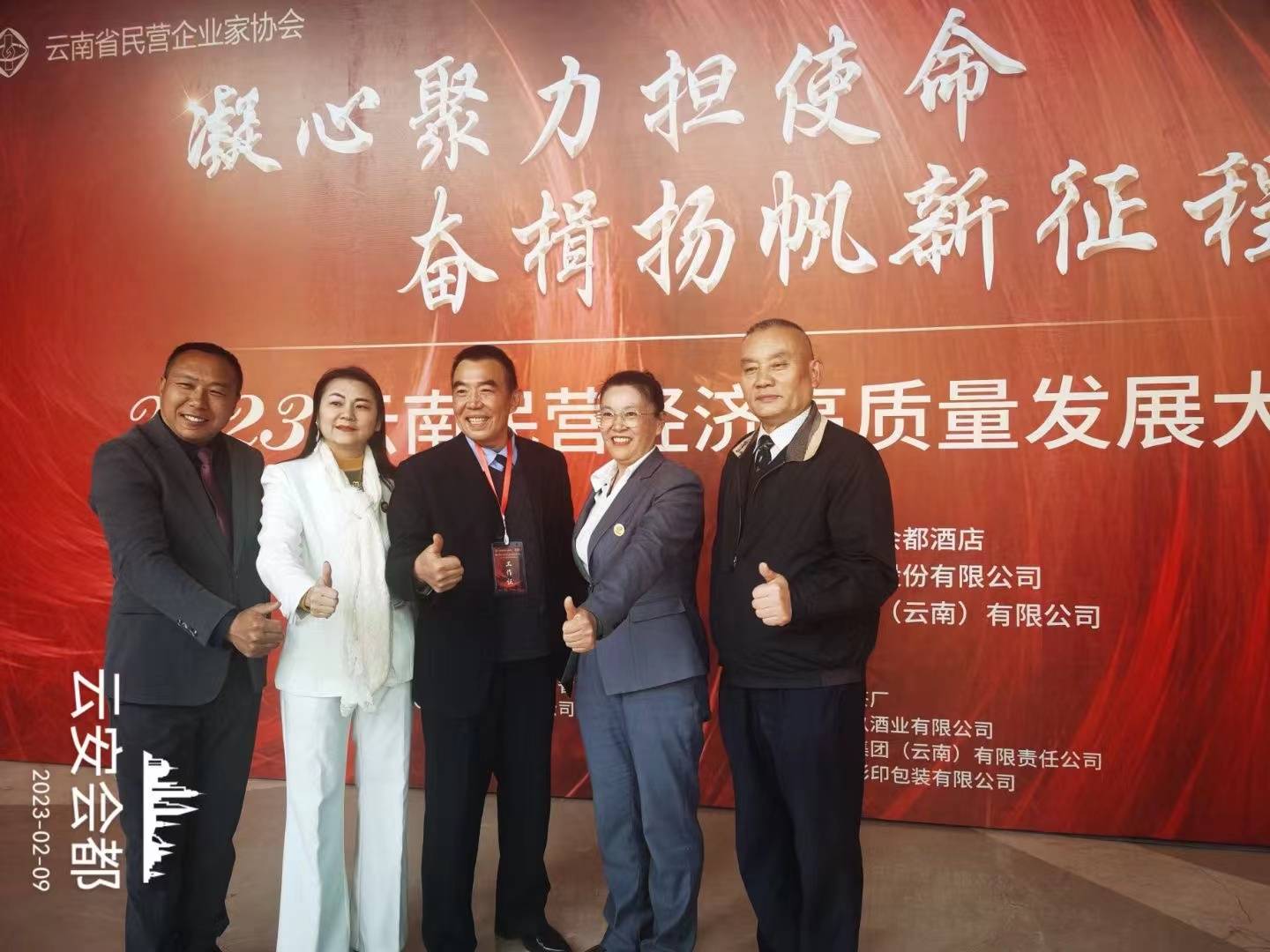 2023民营经济高质量发展论坛暨云南省民营企业家协会年