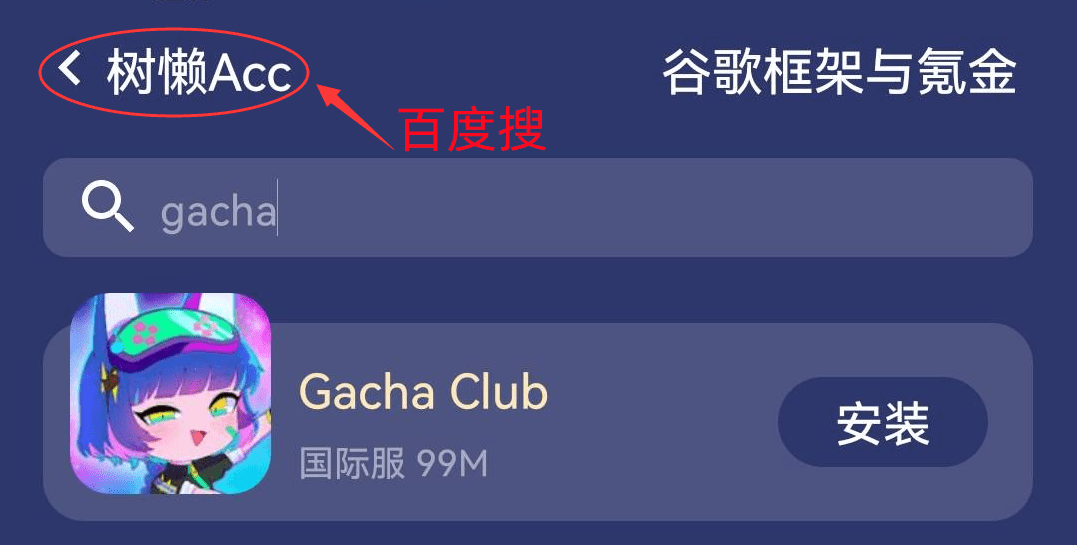 Gacha Club 国际服的下载办法