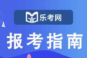 越早知道越好（银行从业资格考试条件）银行从业人员资格考试报考条件 第1张