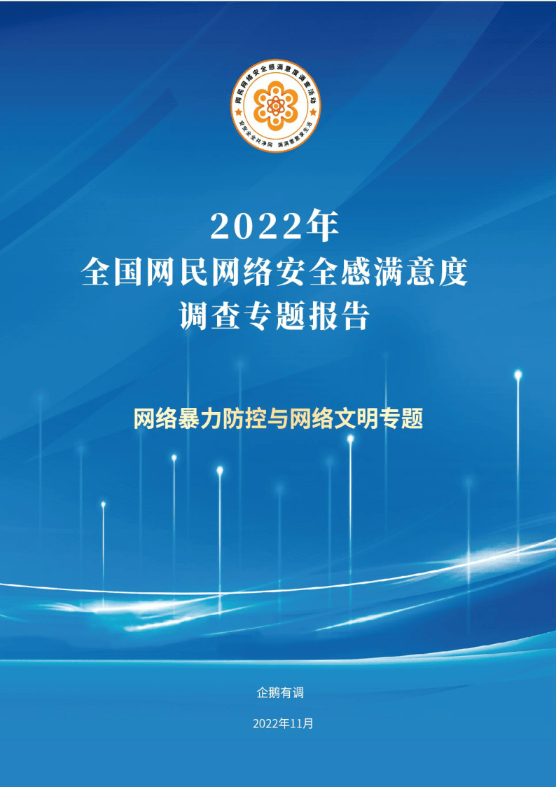 2022年收集暴力防控与收集文明专题陈述(附下载)