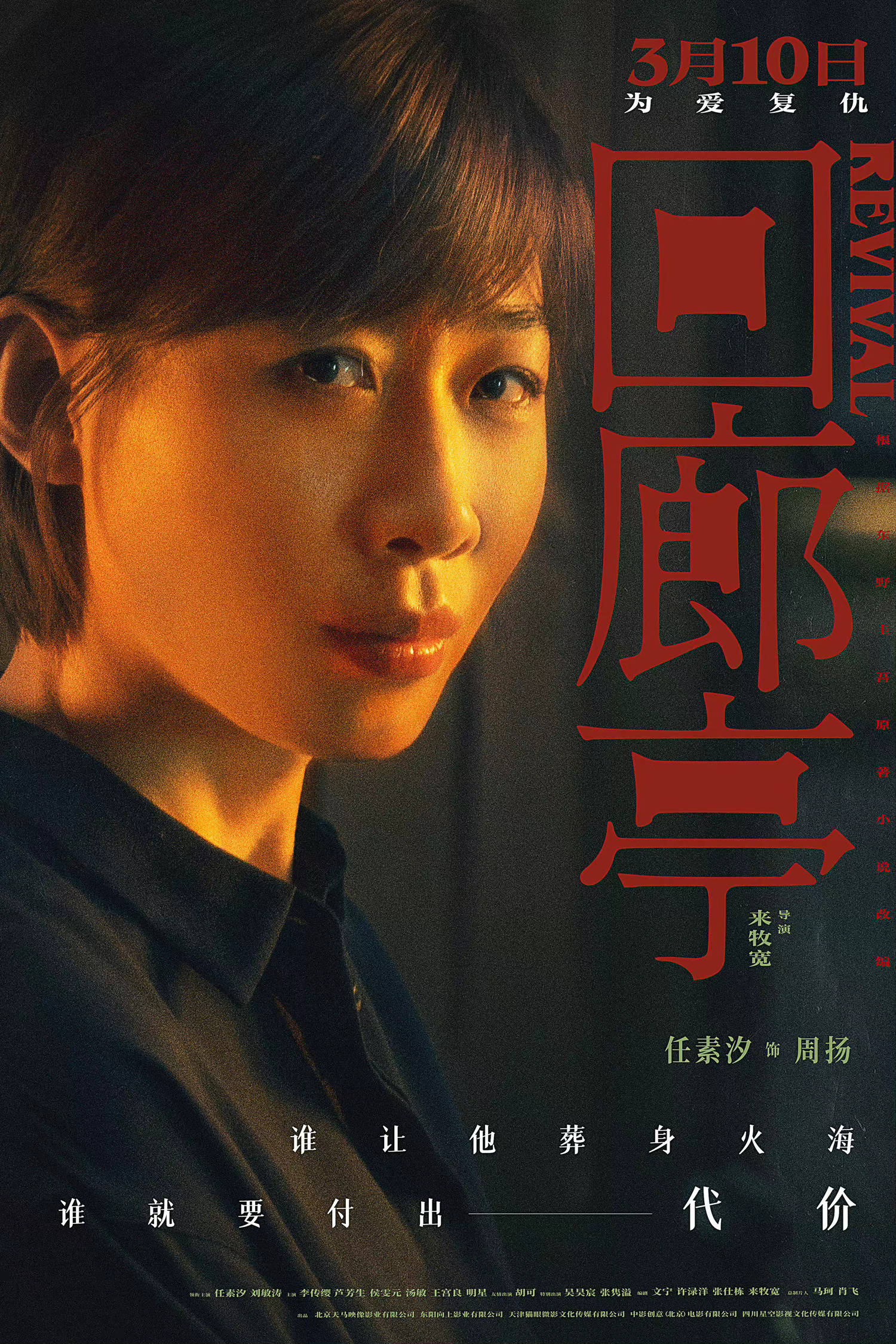 悬疑犯罪电影《回廊亭》曝"心怀鬼胎"版海报 任素汐刘敏涛胡可领衔