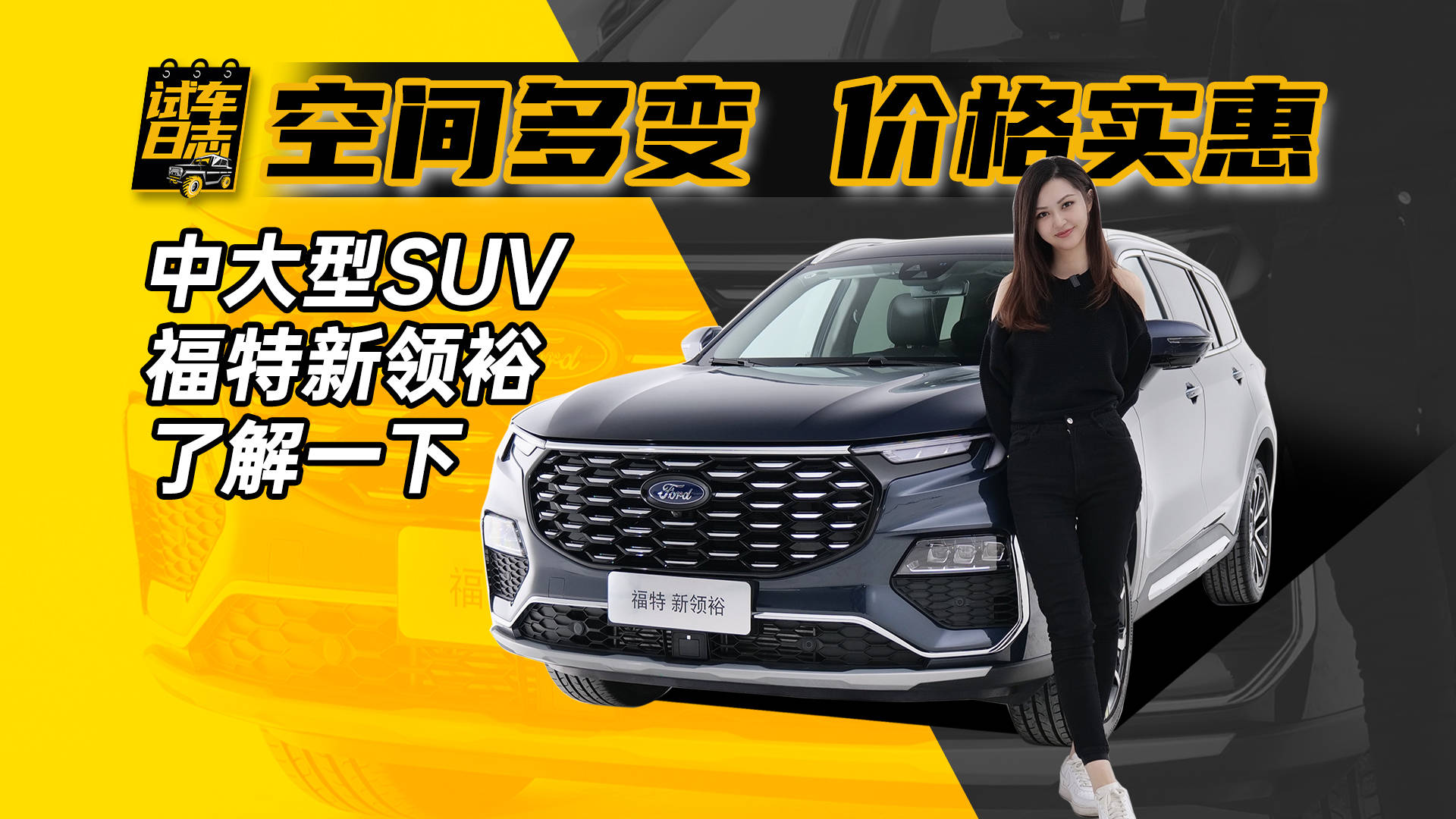 试车日志|空间多变 价格实惠 中大型SUV福特新领裕了解一下_搜狐汽车_搜狐网
