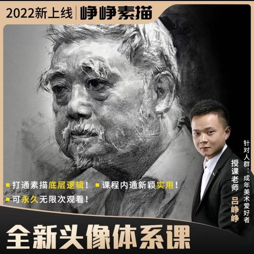 吕峥峥素描头像课程教程百度云网盘_比赛_进行了_裁判长