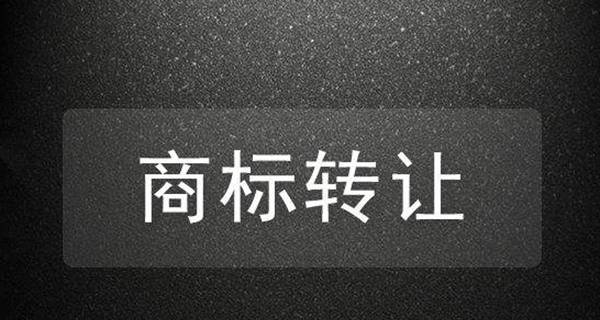 《商标转让合同/协议》（商标转让时签订转让协议有什么需要注意的？）