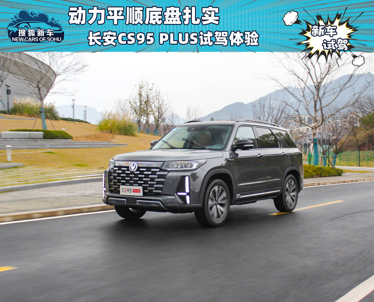 动力平顺底盘扎实 长安CS95 PLUS试驾体验_搜狐汽车_搜狐网