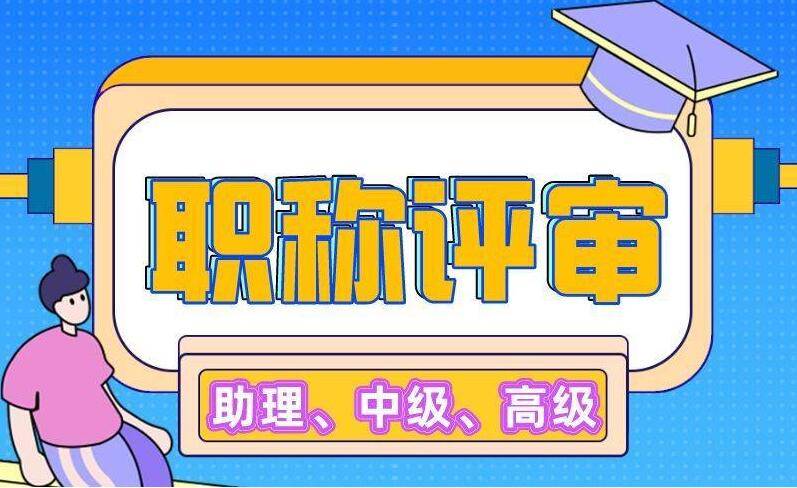 四川创视优品科技服务公司:职称评审流程你都清楚了吗?