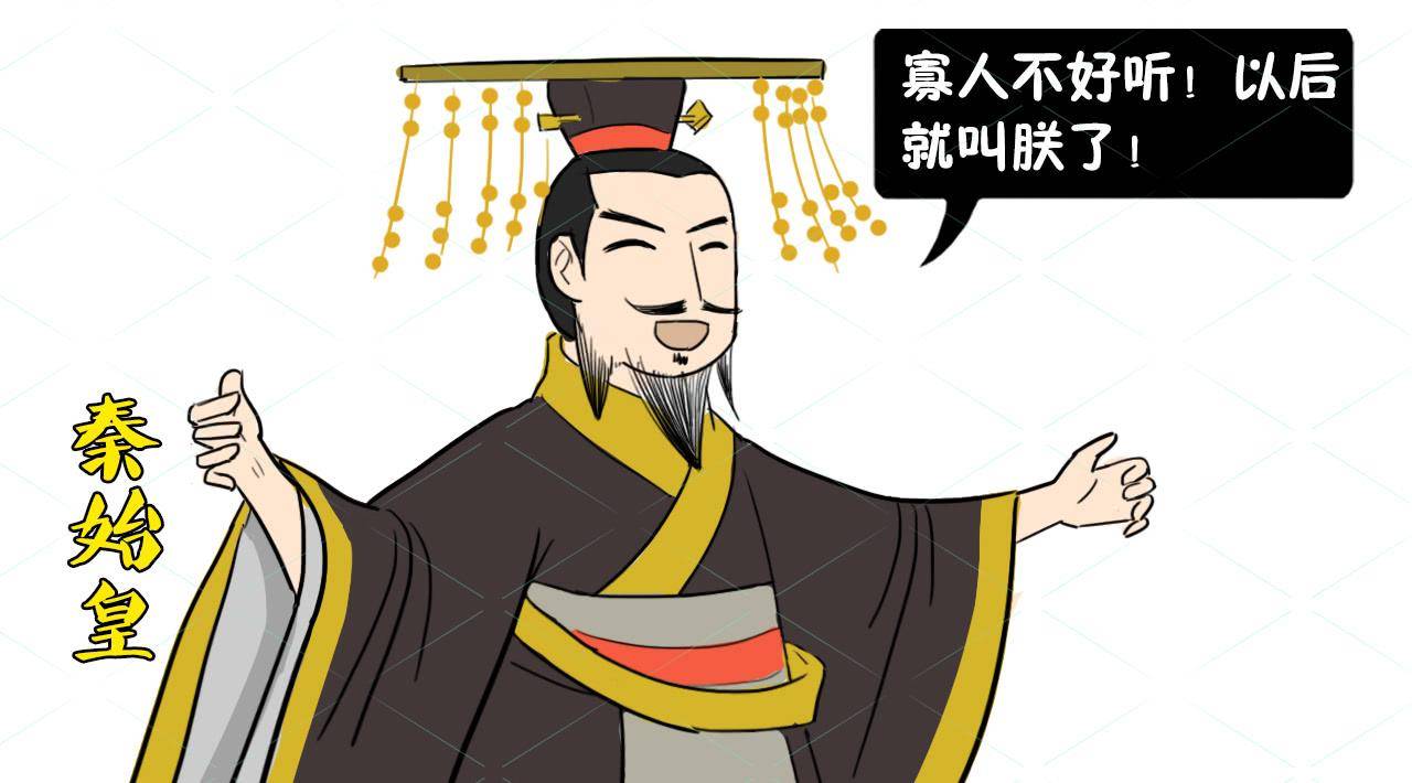 秦始皇为何要放弃"寡人",改称为"朕"?