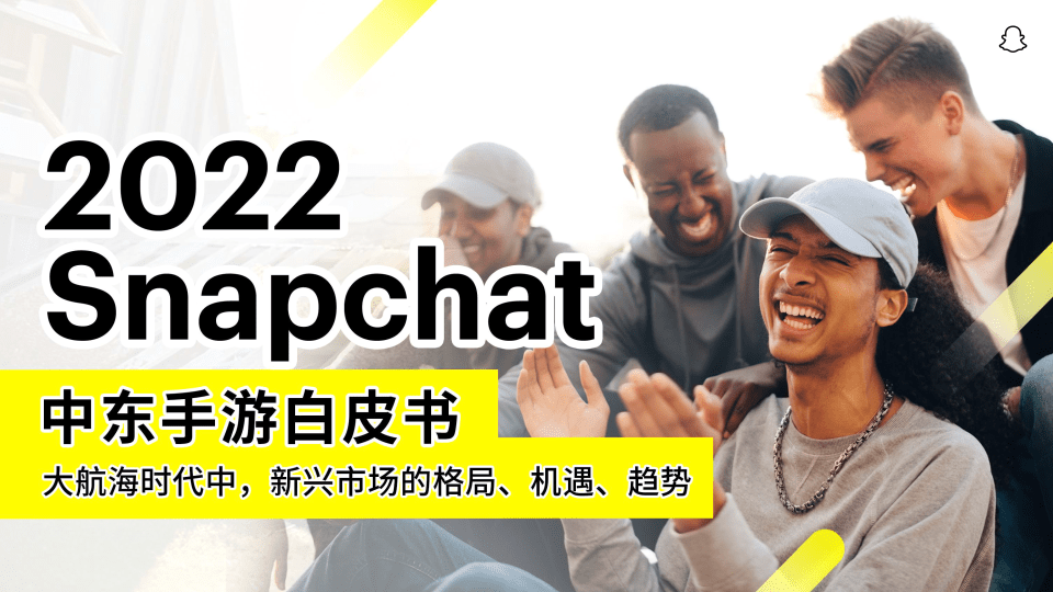 2022Snapchat中东手游白皮书（附下载）